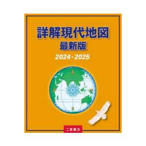 詳解現代地図〈２０２４−２０２５〉―最新版｜kinokuniya