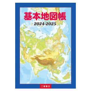 基本地図帳〈２０２４−２０２５〉｜kinokuniya