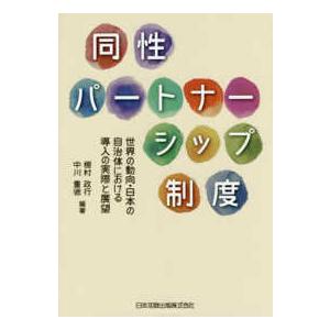 同性パートナーシップ制度―世界の動向・日本の自治体における導入の実際と展望