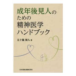 成年後見人のための精神医学ハンドブック