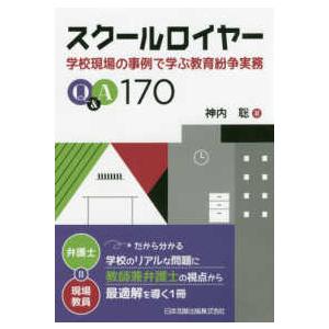 スクールロイヤー―学校現場の事例で学ぶ教育紛争実務Ｑ＆Ａ１７０