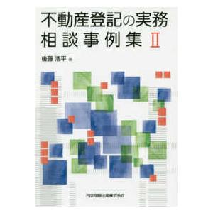不動産登記の実務相談事例集〈２〉