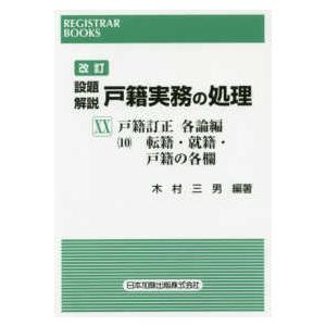 レジストラーブックス  設題解説　戸籍実務の処理〈２０〉戸籍訂正各論編１０　転籍・就籍・戸籍の各欄