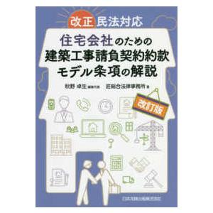 改正民法対応　住宅会社のための建築工事請負契約約款モデル条項の解説 （改訂版）