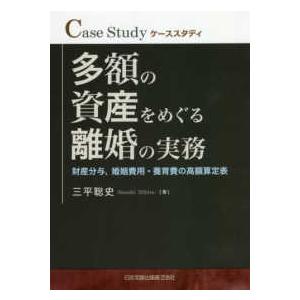 ケーススタディ　多額の資産をめぐる離婚の実務―財産分与、婚姻費用・養育費の高額算定表