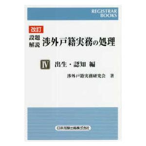 レジストラーブックス  設題解説　渉外戸籍実務の処理〈４〉出生・認知編 （改訂）