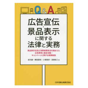 Ｑ＆Ａ　広告宣伝・景品表示に関する法律と実務―景品表示法及び消費者関係法を踏まえた広告表現と販促活動...