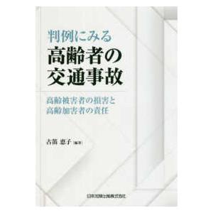 判例にみる高齢者の交通事故―高齢被害者の損害と高齢加害者の責任