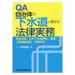 ＱＡ自治体の下水道に関する法律実務―関係法律、公共下水道事業・整備、工事請負契約、近隣対応