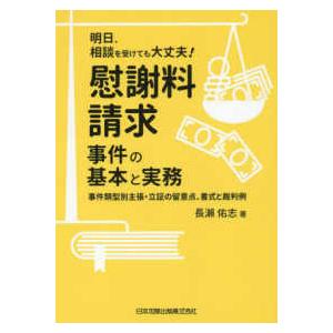 明日、相談を受けても大丈夫！慰謝料請求事件の基本と実務―事件類型別主張・立証の留意点、書式と裁判例