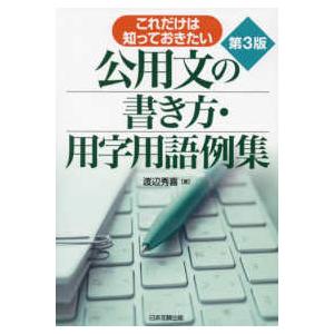 これだけは知っておきたい公用文の書き方・用字用語例集 （第３版）