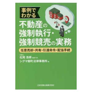 事例でわかる不動産の強制執行・強制競売の実務―任意売却・共有・引渡命令・配当手続