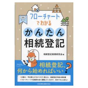 フローチャートでわかるかんたん相続登記