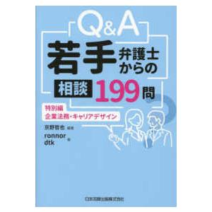 Ｑ＆Ａ若手弁護士からの相談１９９問　特別編―企業法務・キャリアデザイン