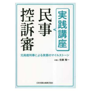 実践講座民事控訴審―元高裁判事による実務のマイルストーン