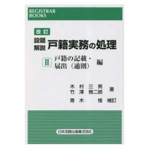 レジストラー・ブックス  設題解説戸籍実務の処理〈２〉戸籍の記載・届出（通則）編 （改訂）