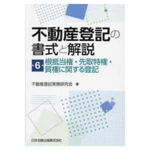 不動産登記の書式と解説 第5巻 抵当権に関する登記 : かんぽう