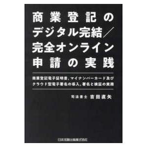 商業登記のデジタル完結／完全オンライン申請の実践―商業登記電子証明書、マイナンバーカード及びクラウド