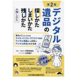 デジタル遺品の探しかた・しまいかた、残しかた＋隠しかた―身内が亡くなったときのスマホ・パソコン・サブ...