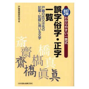 わかりやすい一表式　誤字俗字・正字一覧―戸籍の氏又は名の記載・記録に用いる文字 （全訂２版）