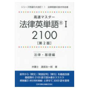 高速マスター法律英単語（Ｒ）１　２１００―法律・基礎編 （第２版）｜紀伊國屋書店Yahoo!店