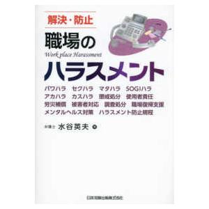 解決・防止　職場のハラスメント - パワハラ　セクハラ　マタハラ　ＳＯＧＩハラ　アカハ