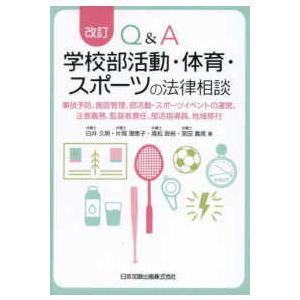 Ｑ＆Ａ学校部活動・体育・スポーツの法律相談―事故予防、施設管理、部活動・スポーツイベントの運営、注意義務、監督者責任、部活指導員、地域移行 （改訂）