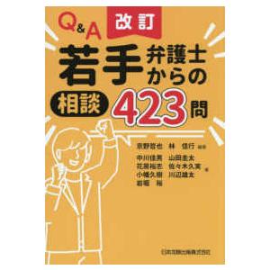 Ｑ＆Ａ若手弁護士からの相談４２３問 （改訂）
