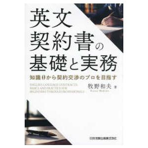 英文契約書の基礎と実務―知識０から契約交渉のプロを目指す