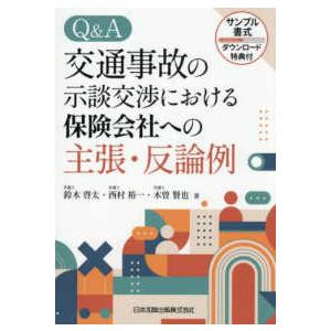 Q&A交通事故の示談交渉における保険会社への主張...の商品画像