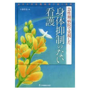 急性期病院で実現した身体抑制のない看護 - 金沢...の商品画像