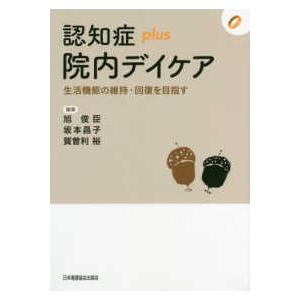 認知症ｐｌｕｓシリーズ  認知症ｐｌｕｓ院内デイケア