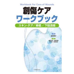 創傷ケアワークブック - スキンーテア・褥瘡・下肢潰瘍