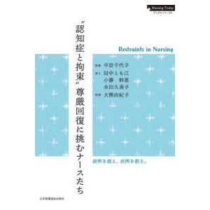 Nursing Today ブックレット  “認知症と拘束” 尊厳回復に挑むナースたち - Restraints in Nursing