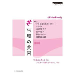 Ｎｕｒｓｉｎｇ　Ｔｏｄａｙ　ブックレット  ＃生理の貧困 - 〓Ｐｅｒｉｏｄ　Ｐｏｖｅｒｔｙ