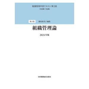 看護管理学習テキスト  組織管理論〈２０２４年版〉 （第３版（２０２４）