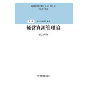 看護管理学習テキスト  経営資源管理論〈２０２４年版〉 （第３版（２０２４）