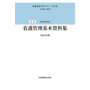 看護管理学習テキスト  看護管理基本資料集〈２０２４年版〉 （第３版（２０２４）