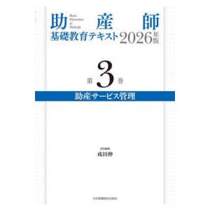 助産師基礎教育テキスト〈第３巻〉助産サービス管理〈２０２６年版〉