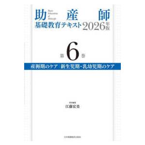 助産師基礎教育テキスト〈第６巻〉産褥期のケア／新生児期・乳幼児期のケア〈２０２６年版〉