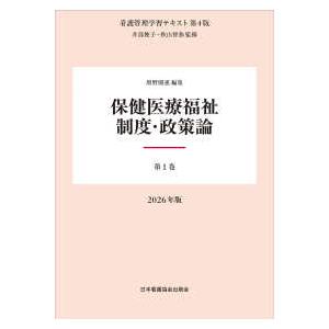 看護管理学習テキスト 保健医療福祉制度・政策論 〈２０２６年版〉 （第４版）