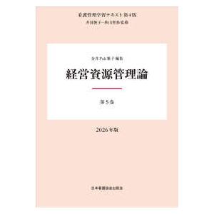 看護管理学習テキスト 経営資源管理論 （第４版（２０２６）