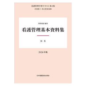 看護管理学習テキスト 看護管理基本資料集 （第４版（２０２６）