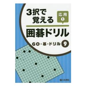 ＧＯ・碁・ドリル  ３択で覚える囲碁ドリル応用〈１〉