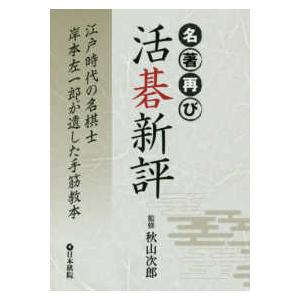 名著再び　活碁新評―江戸時代の名棋士岸本左一郎が遺した手筋教本