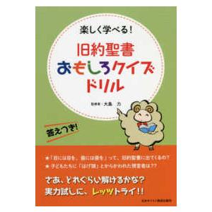 旧約聖書おもしろクイズドリル - 楽しく学べる！