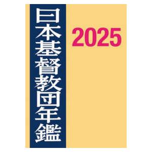 日本基督教団年鑑〈２０２５〉