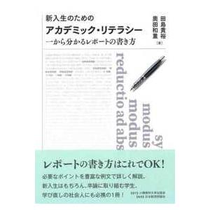 小樽商科大学叢書  新入生のためのアカデミック・リテラシー―一から分かるレポートの書き方｜kinokuniya