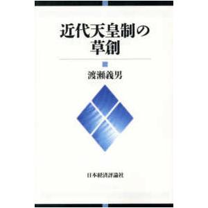 近代天皇制の草創