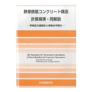 鉄骨鉄筋コンクリート構造計算規準・同解説―許容応力度設計と保有水平耐力 （第６版）